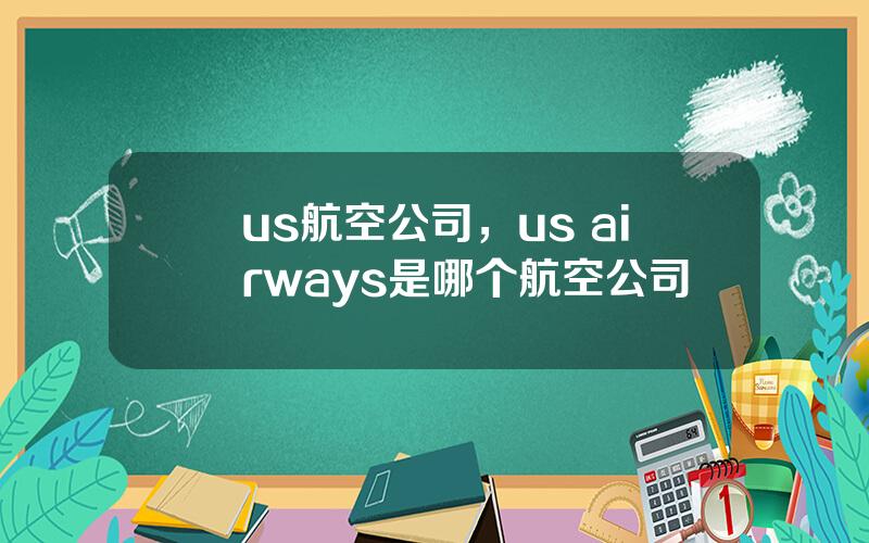 us航空公司，us airways是哪个航空公司